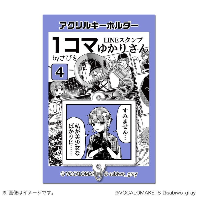 1コマゆかりさん アクリルキーホルダー 4